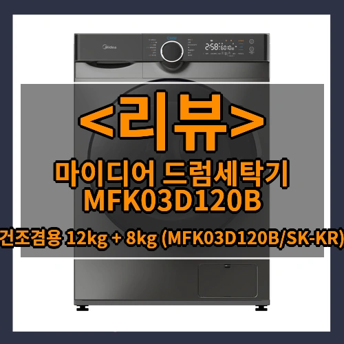 마이디어 건조겸용 드럼세탁기 12kg + 8kg 방문설치, MFK03D120B_SK-KR, 실버