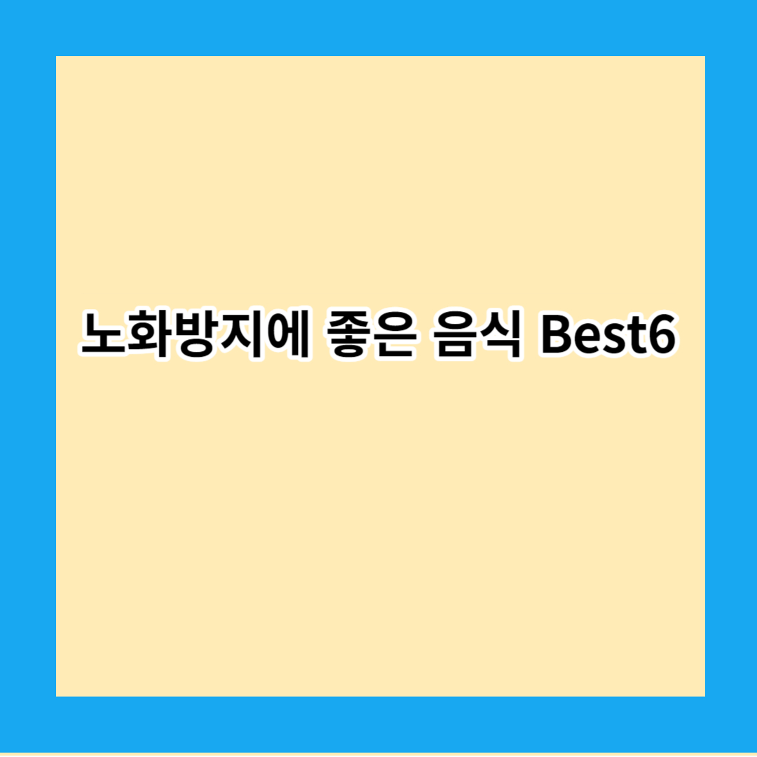 노화방지에 좋은 음식