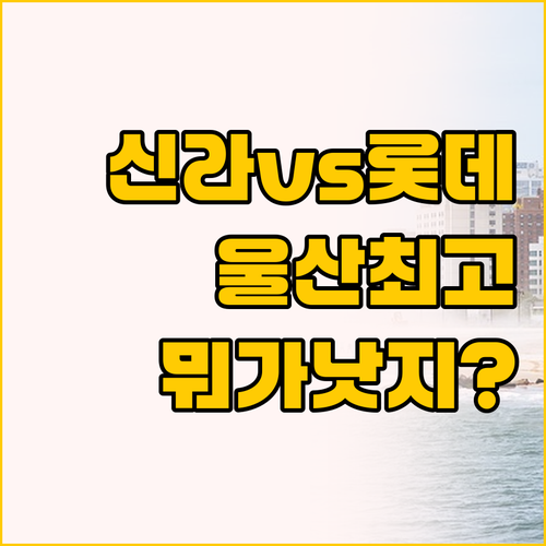 신라스테이와 롯데시티호텔 울산 숙소 ..