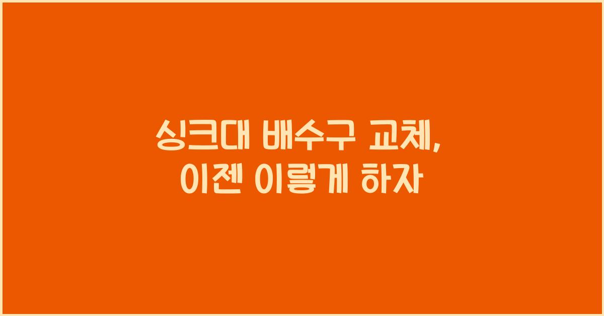 싱크대 배수구 교체