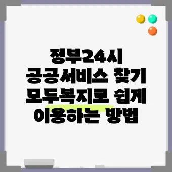 정부24시 홈페이지 바로가기 회원가입_24