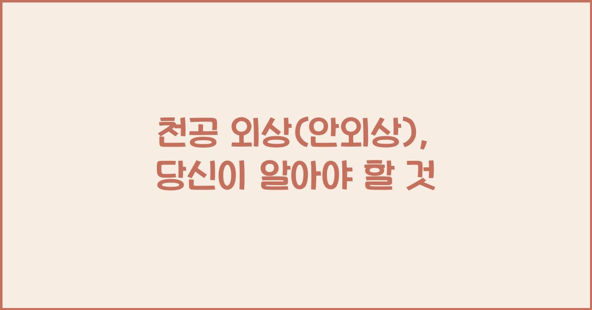 천공 외상(안외상)