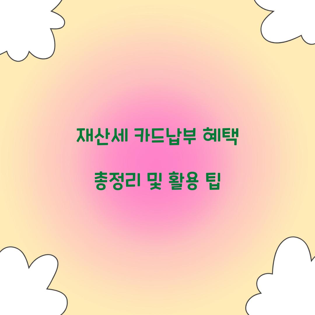 재산세 카드납부 혜택