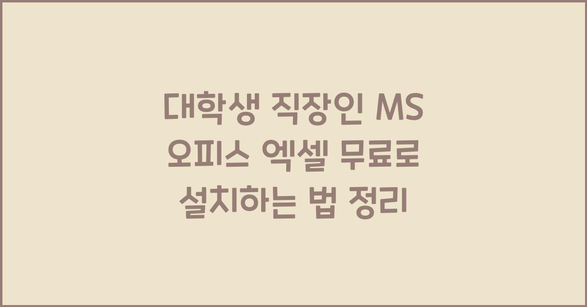 엑셀 무료로 설치하는 법