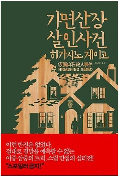 가면산장살인사건관련이미지