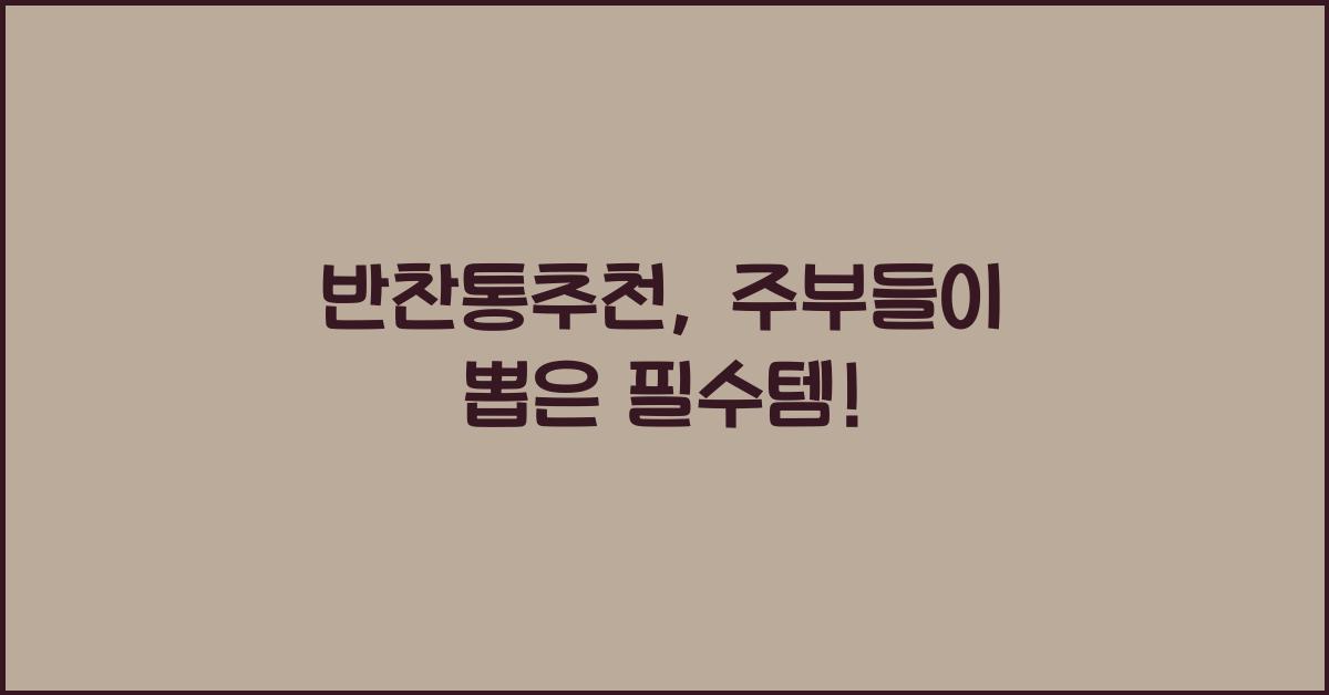 반찬통추천