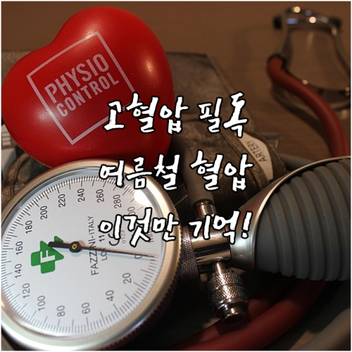 고혈압 환자 필독: 여름철 혈압 관리..
