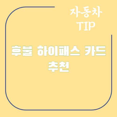 후불-하이패스-카드-추천