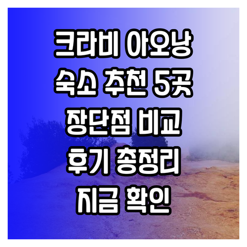 크라비 아오낭 숙소 고민? 5곳의 장