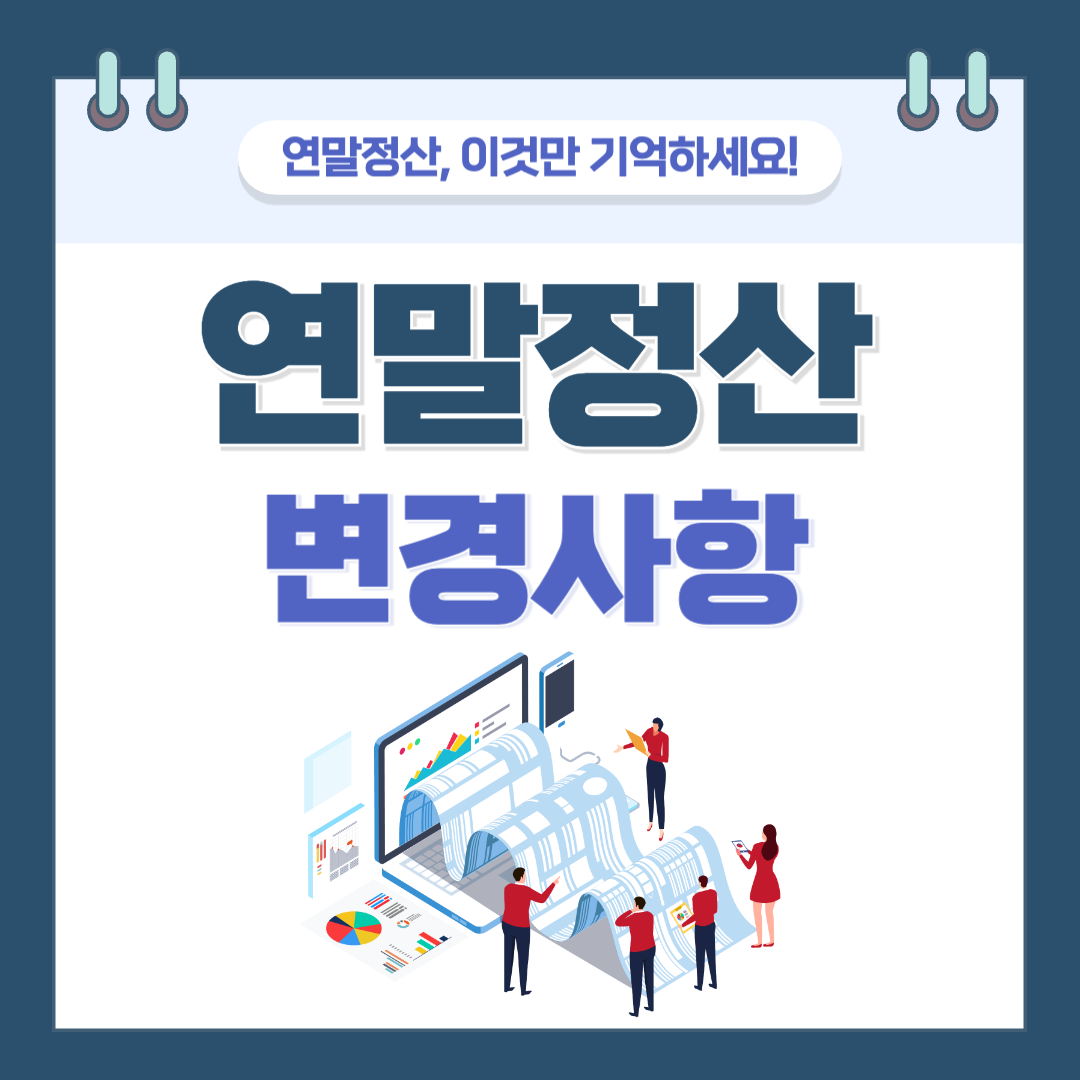 2025 연말정산 소득공제 변경사항 및 준비해야 할 것들