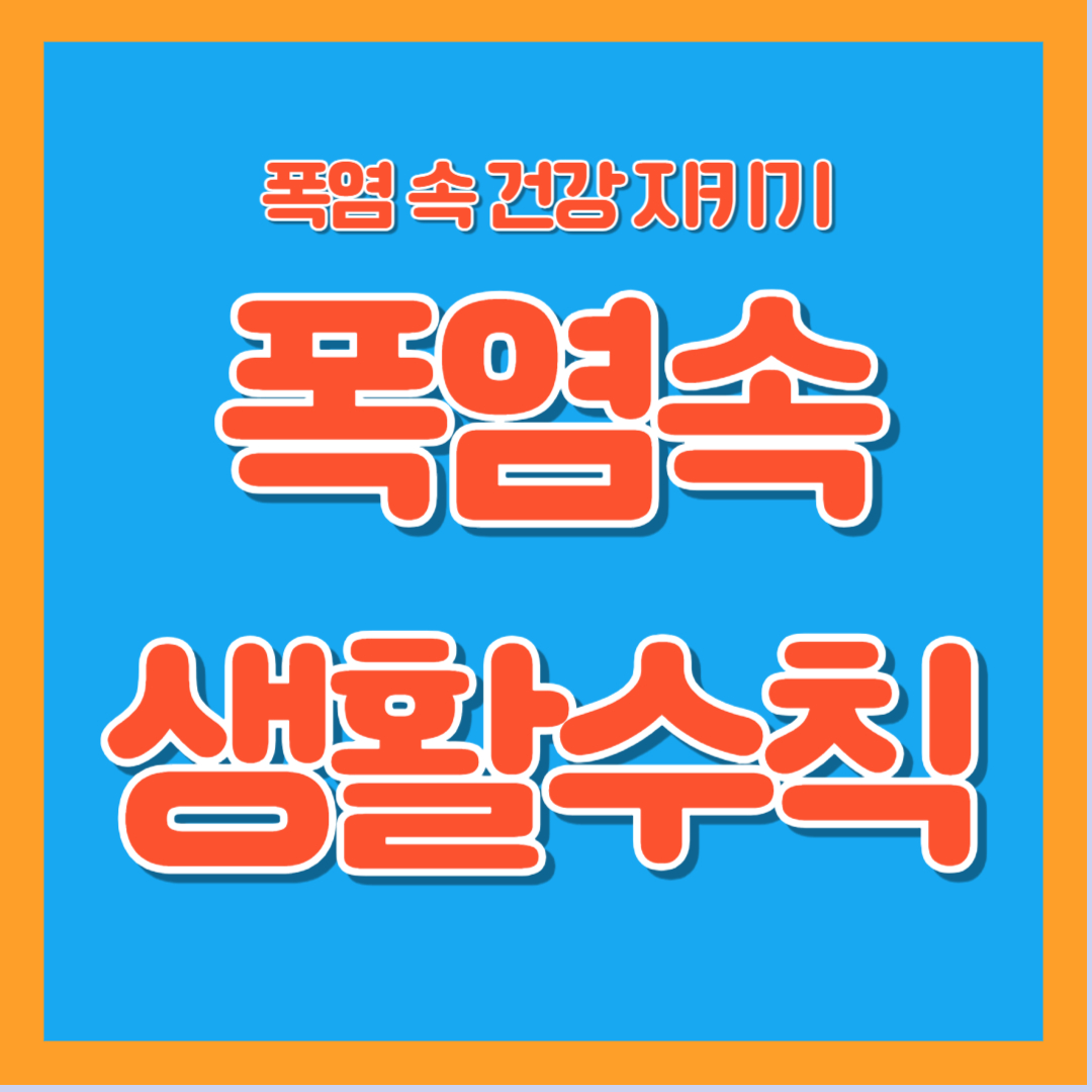 폴염 생활수칙 열사병 예방 건강 지키기