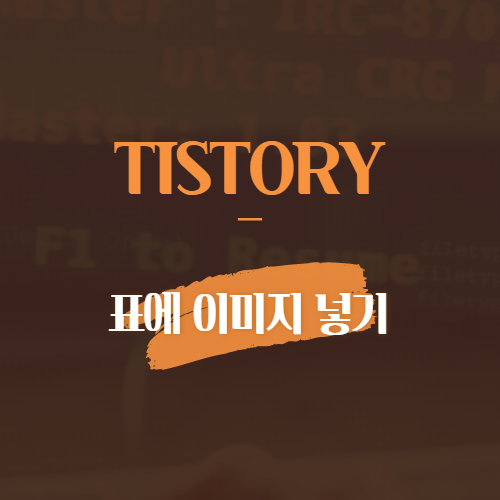 Tistory 표에 이미지 넣기