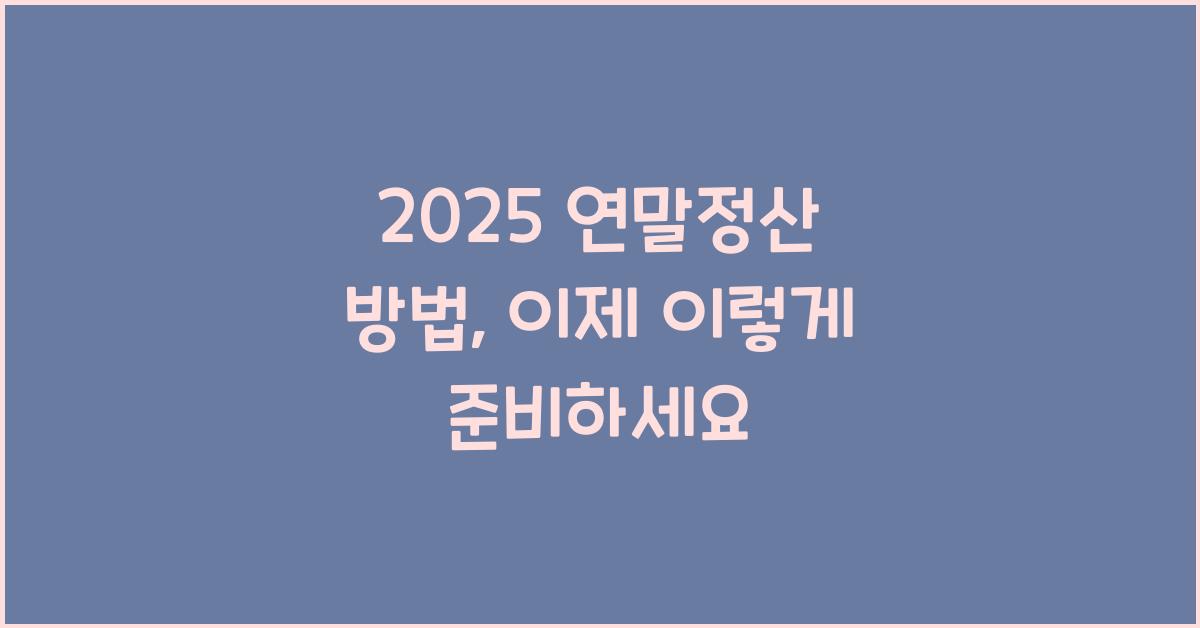 2025 연말정산 방법