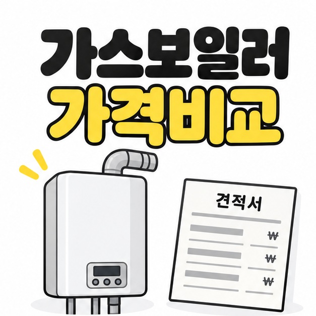 가스보일러 가격비교 제목 아래 벽걸이 보일러와 견적서를 배치한 대표 이미지