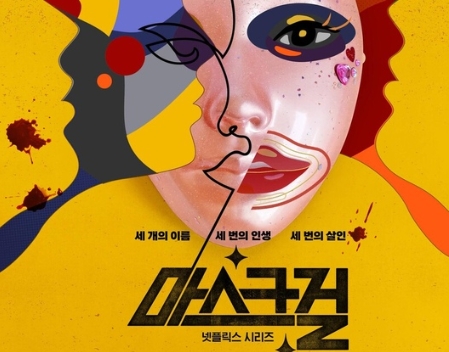 넷플릭스 마스크걸 줄거리 및 감상평