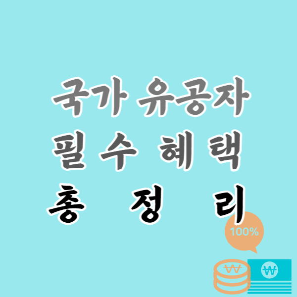 국가유공자-혜택-총정리-썸네일