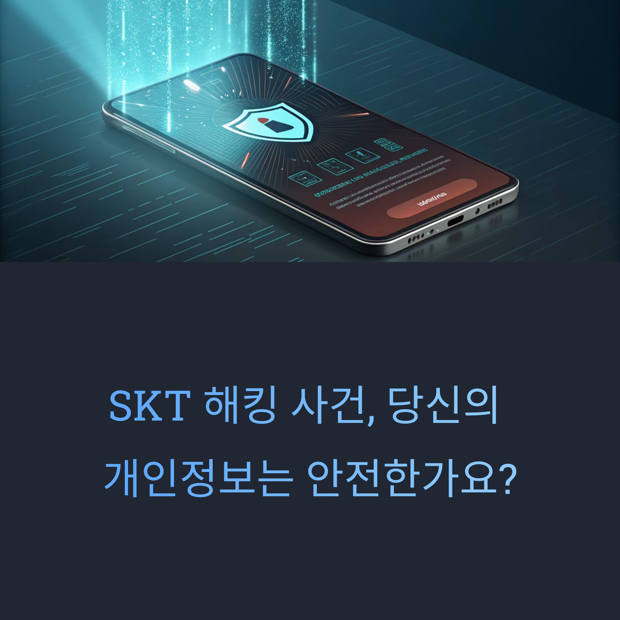 SKT 해킹 사고 총정리