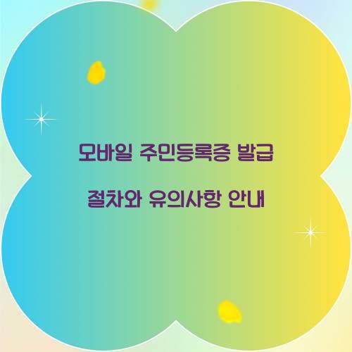 모바일 주민등록증 발급