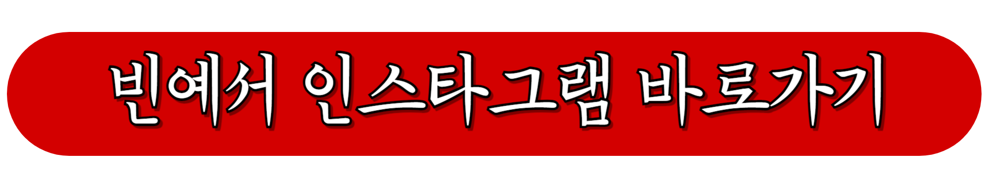 빈예서-인스타그램-바로가기