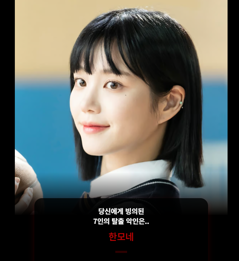 7인의 탈출 악인은 한모네