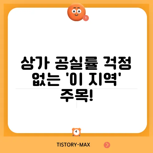 상가 공실률 걱정 없는 '이 지역' 주목!