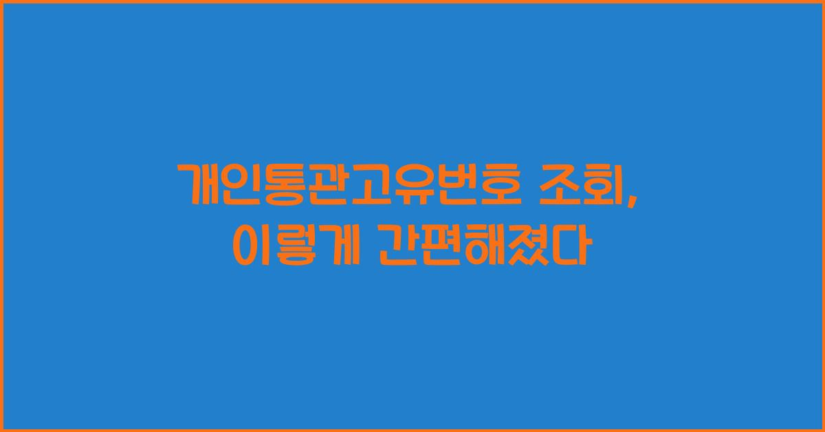 개인통관고유번호 조회