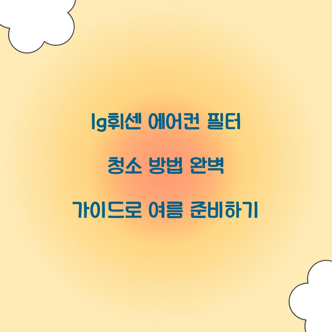 lg휘센 에어컨 필터 청소 방법