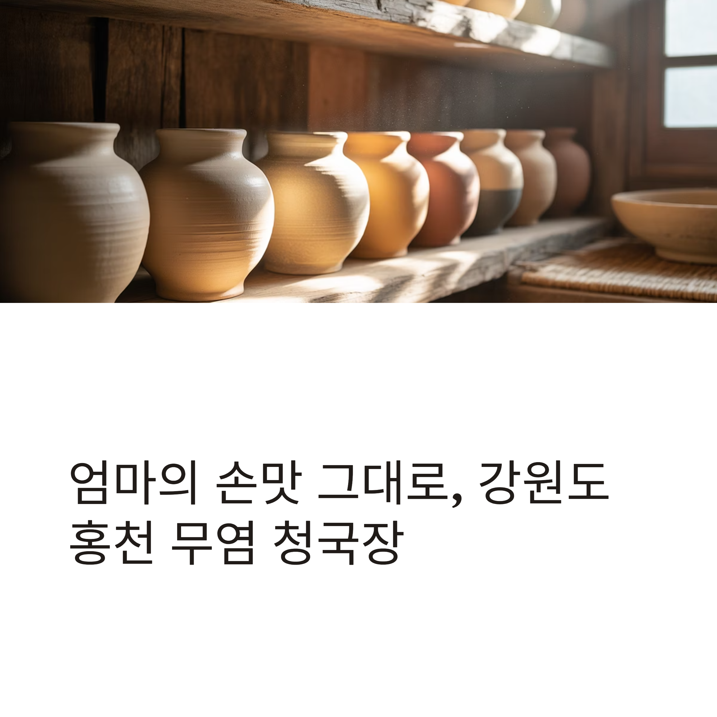 전통방식 그대로 담은 어머니의 손맛, 국내산 무염 강원도 홍천청국장