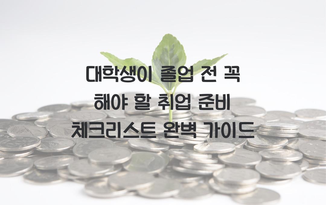 대학생이 졸업 전 꼭 해야 할 취업 준비 체크리스트