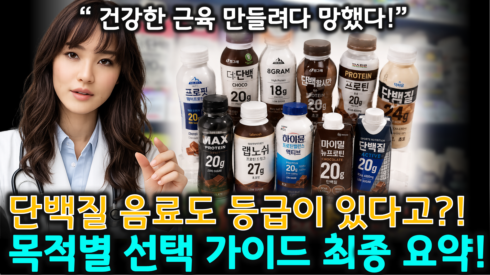 단백질 음료 등급표 (콜라겐 함정, BCAA, WPI)