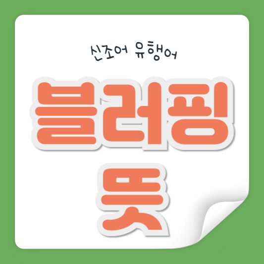 블러핑 뜻