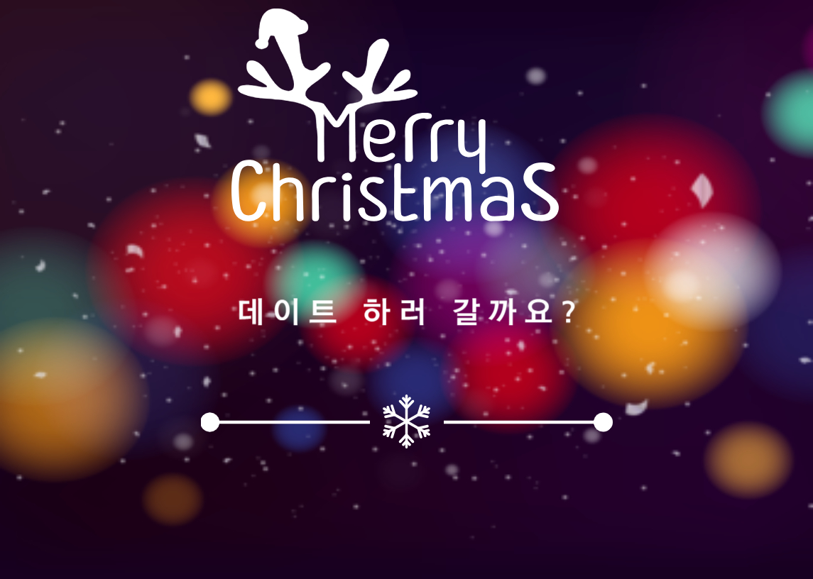 크리스마스데이트-추천