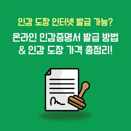 인감 도장 인터넷 발급