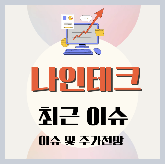 나인테크
