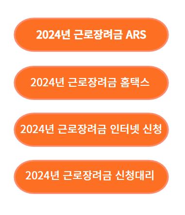 2024근로장려금자세히알아보기