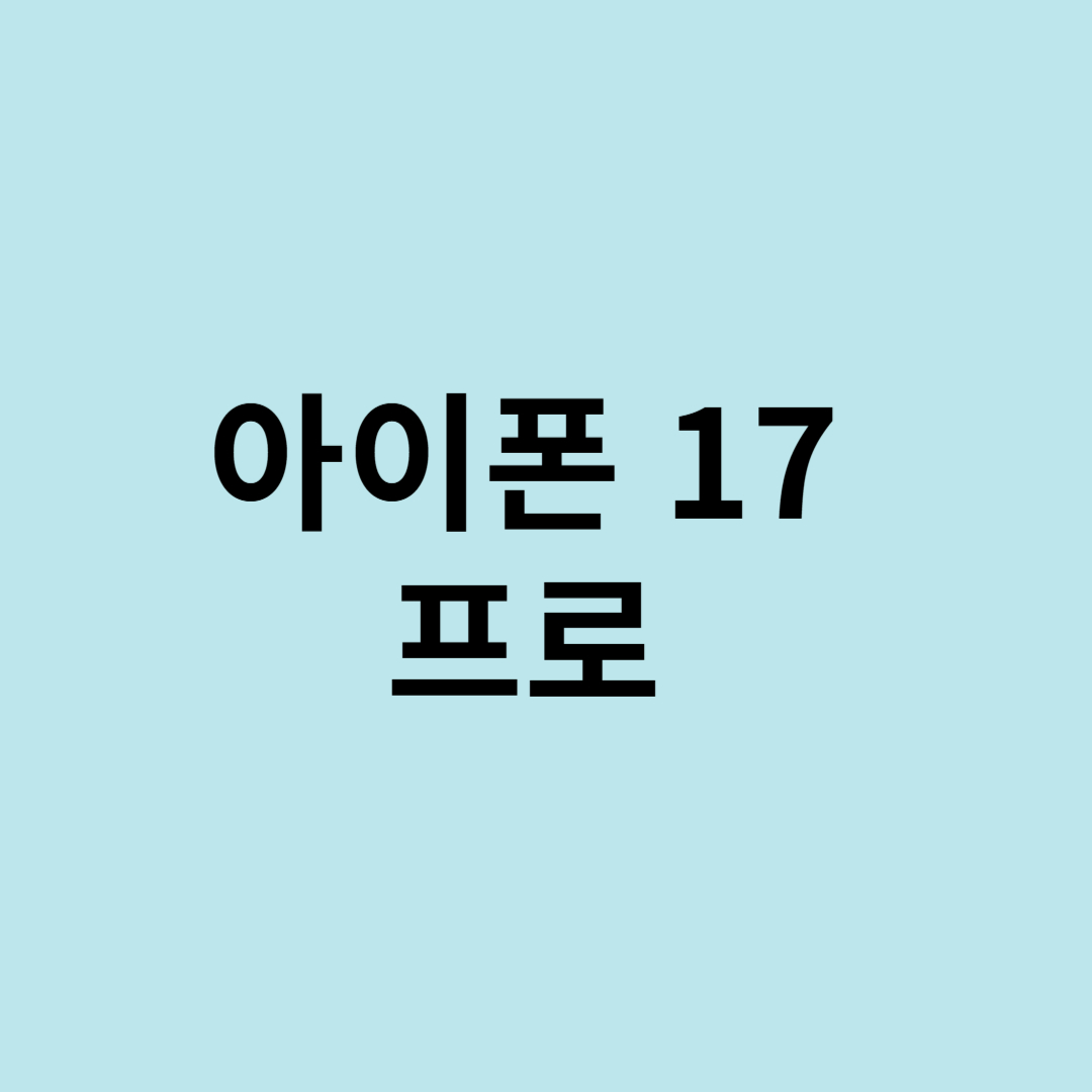 아이폰 17 프로 글자써 있는 배경화면