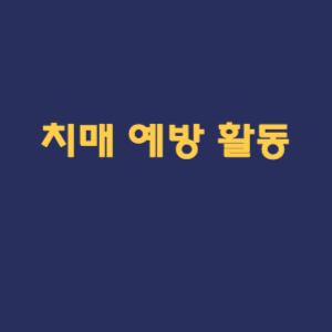 치매 예방 활동