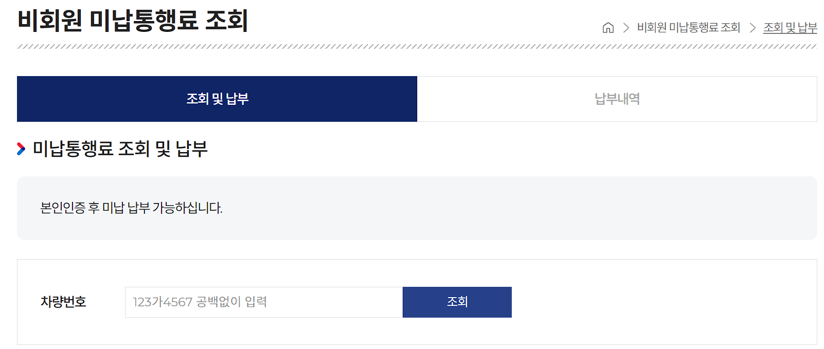 고속도록 미납통행료 조회 및 납부하기 화면