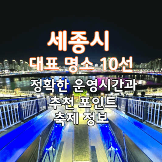 세종시대표명소추천-썸네일