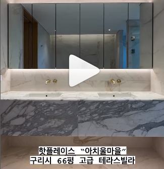 구리 아치울 마을 고급빌라의 동영상으로 찍은 영상