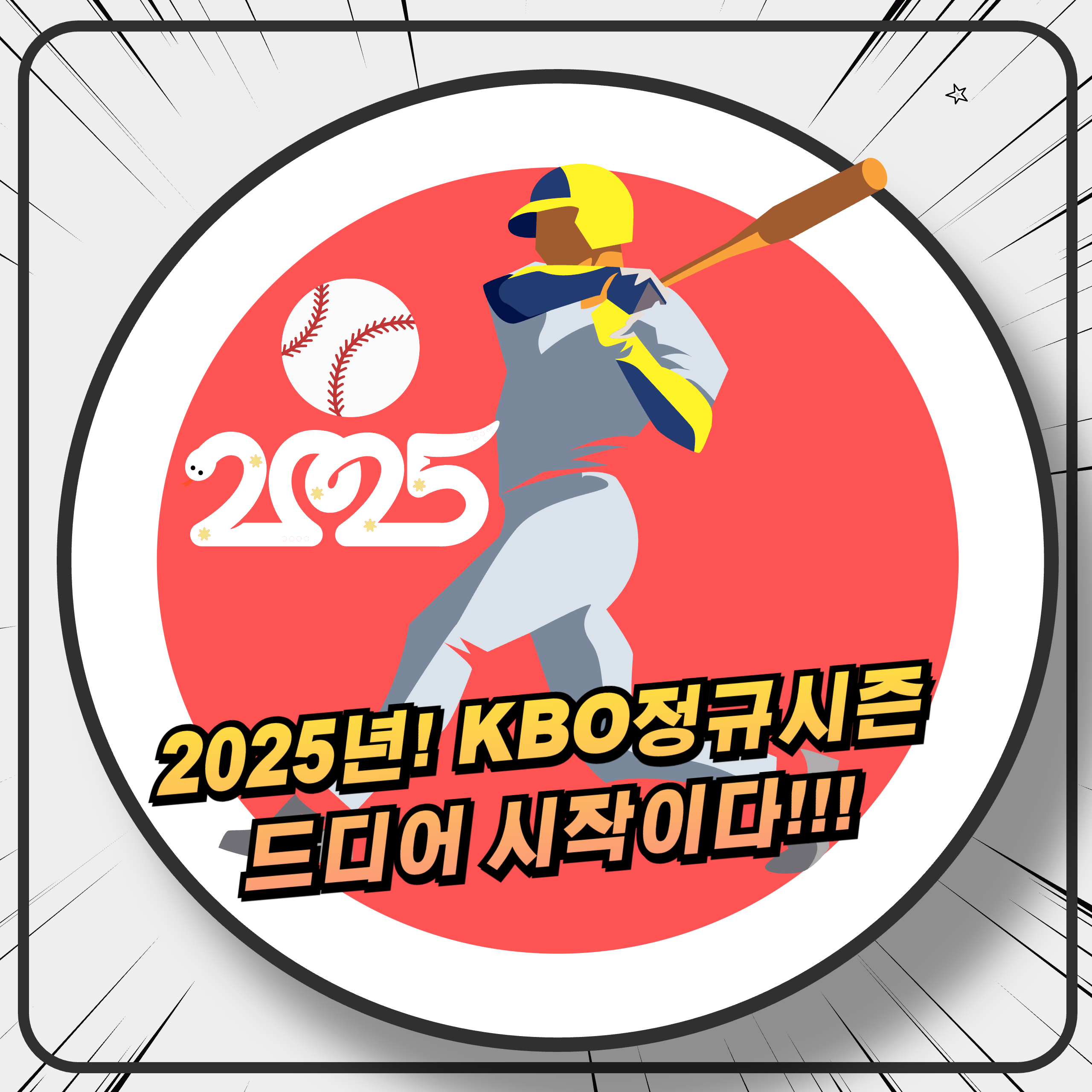 2025년 KBO 정규시즌 일정 총정리 개막전부터 주요 일정까지