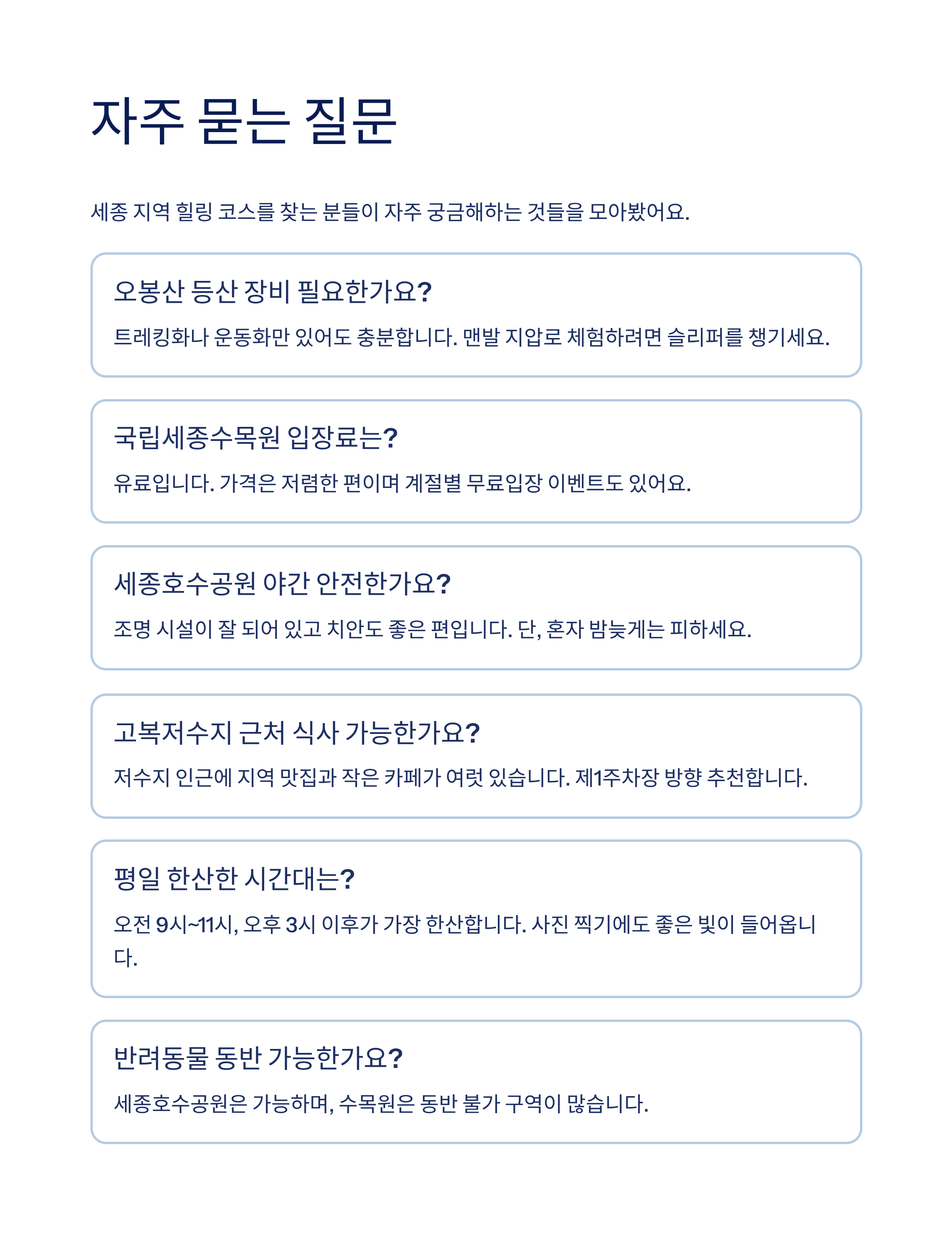 세종 근교 힐링 코스 3선: 트레킹·산책·달리기로 재충전하기