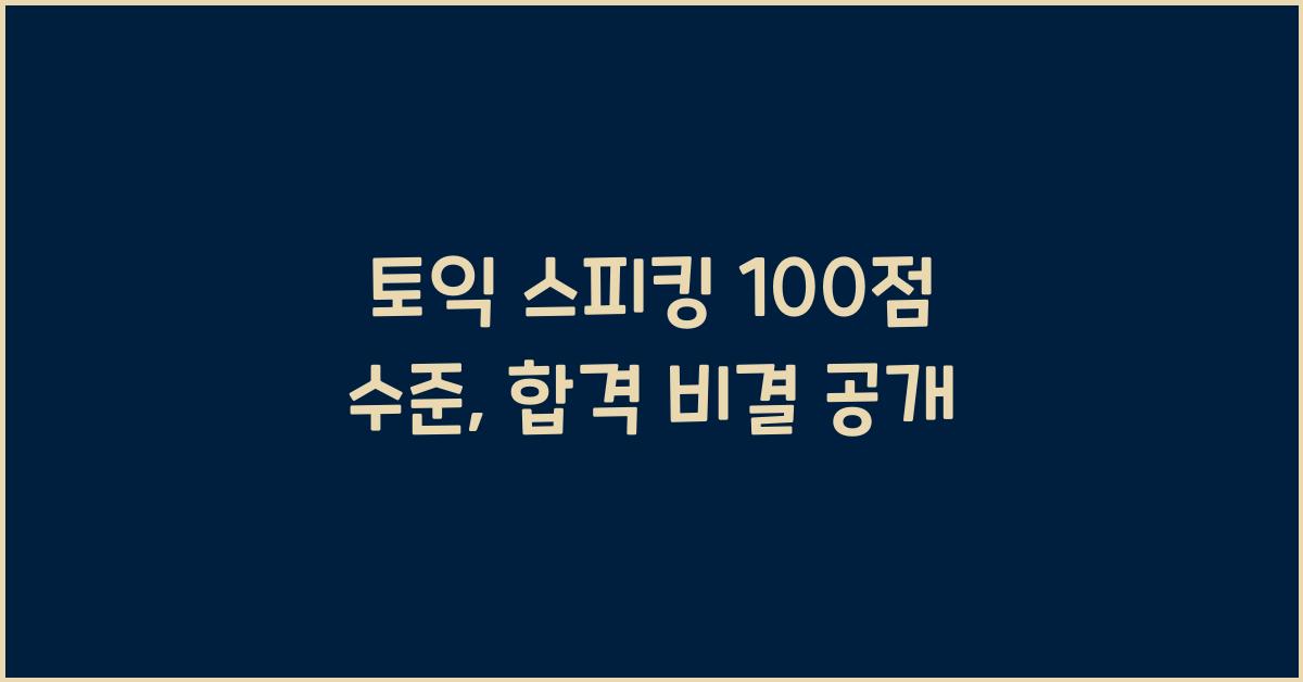 토익 스피킹 100점 수준