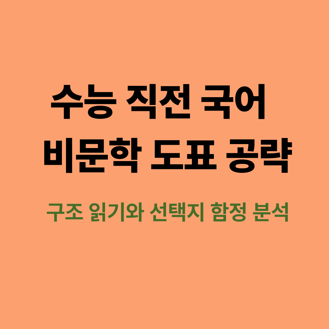 국어 비문학 도표 분석 전략 이미지