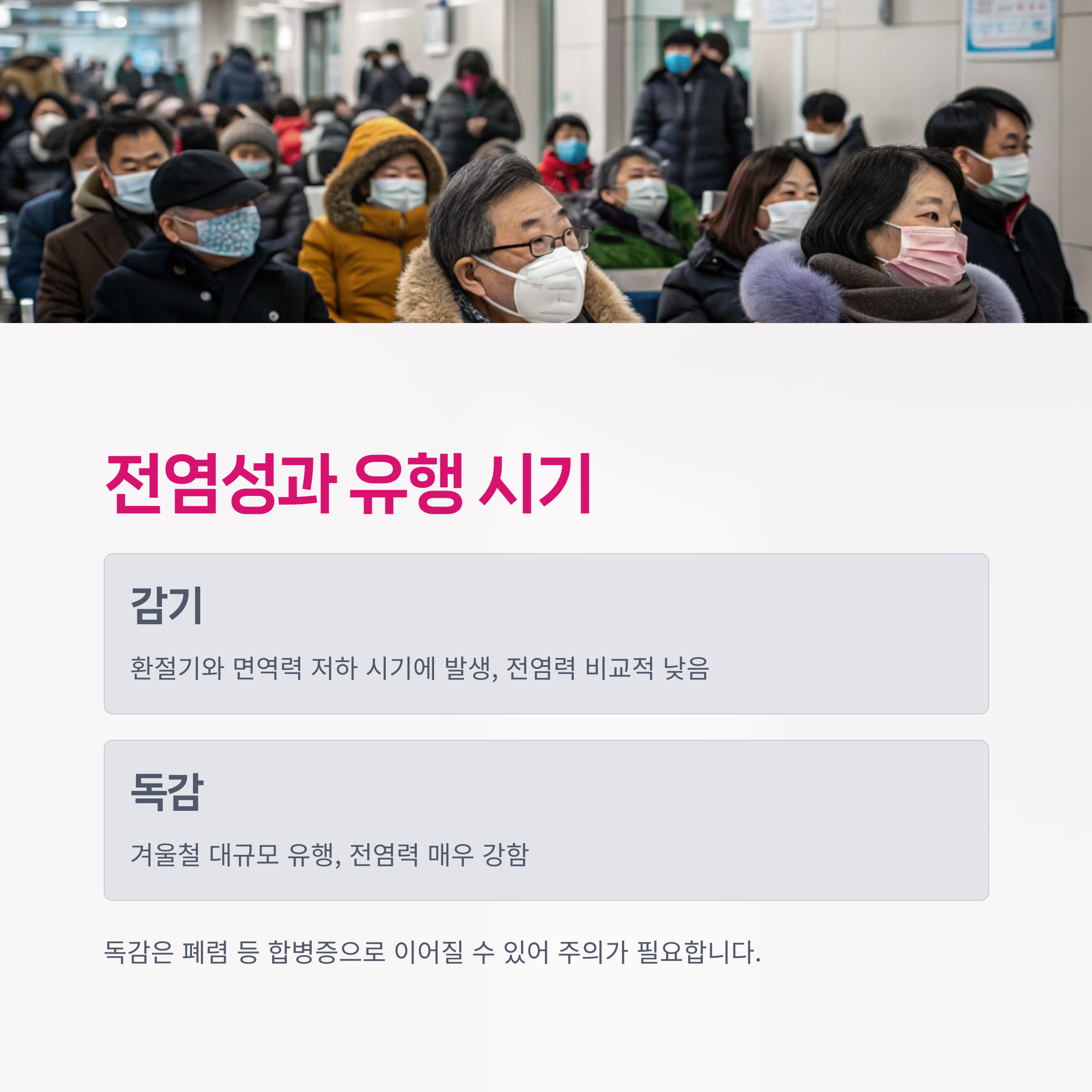 전염성과 유행 시기, 무엇이 더 위험할까?