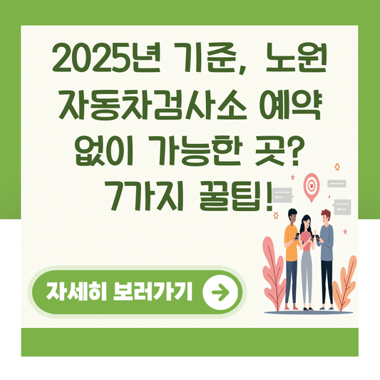2025년 기준, 노원 자동차검사소 예약 없이 가능한 곳? 7가지 꿀팁! 대표 이미지