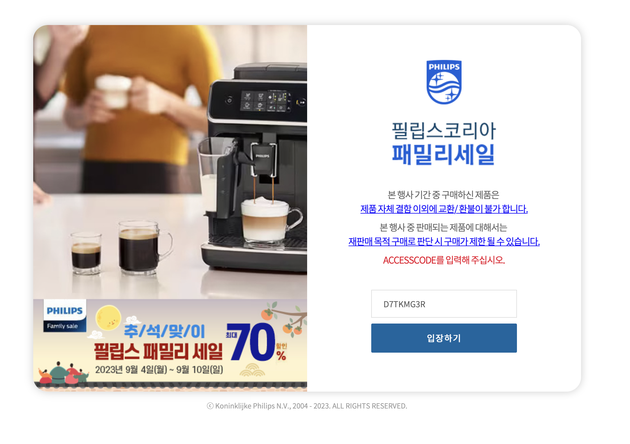 2023 필립스코리아 패밀리세일 (www.family.philips.co.kr)