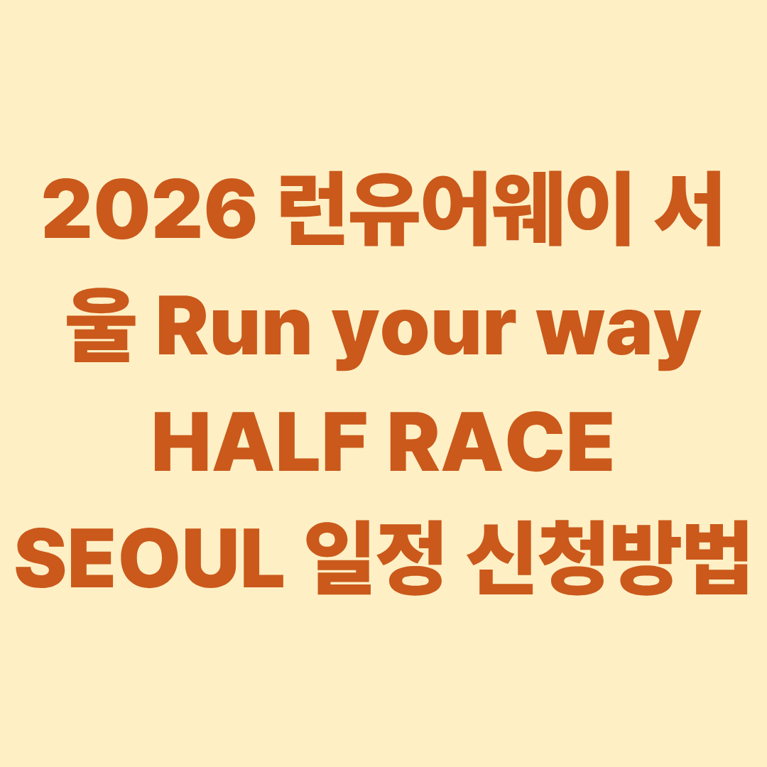 2026 런유어웨이 서울 Run your way HALF RACE SEOUL 일정 신청방법