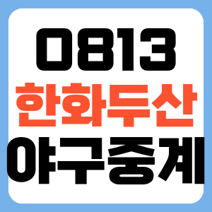 2026년 8월 13일 한화이글스 두산베어스 야구 일정 중계 방송 OTT 채널 중계 전력 분석 썸네일
