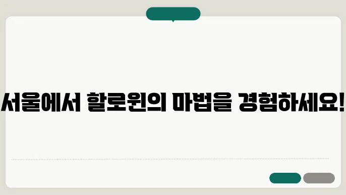 할로윈 주간: 서울에서 즐기는 특별한 파티 일정